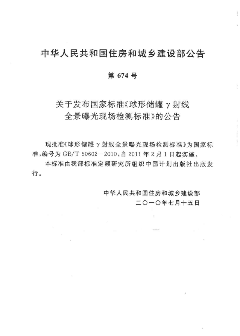 GBT50602-2010 球形储罐&gamma;射线全景曝光现场检测标准.pdf 第2页