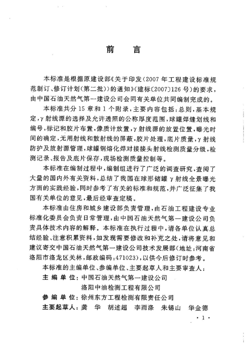 GBT50602-2010 球形储罐&gamma;射线全景曝光现场检测标准.pdf 第3页