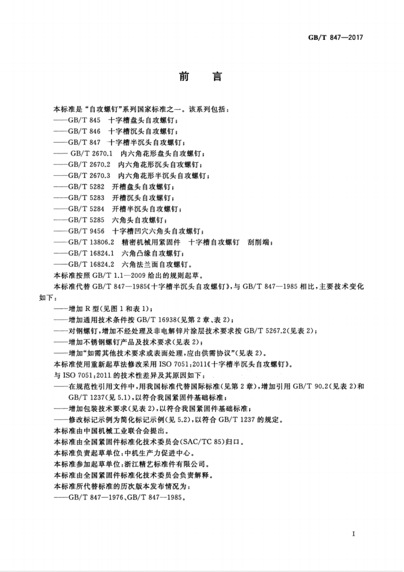 GBT847-2017 十字槽半沉头自攻螺钉.pdf 第3页