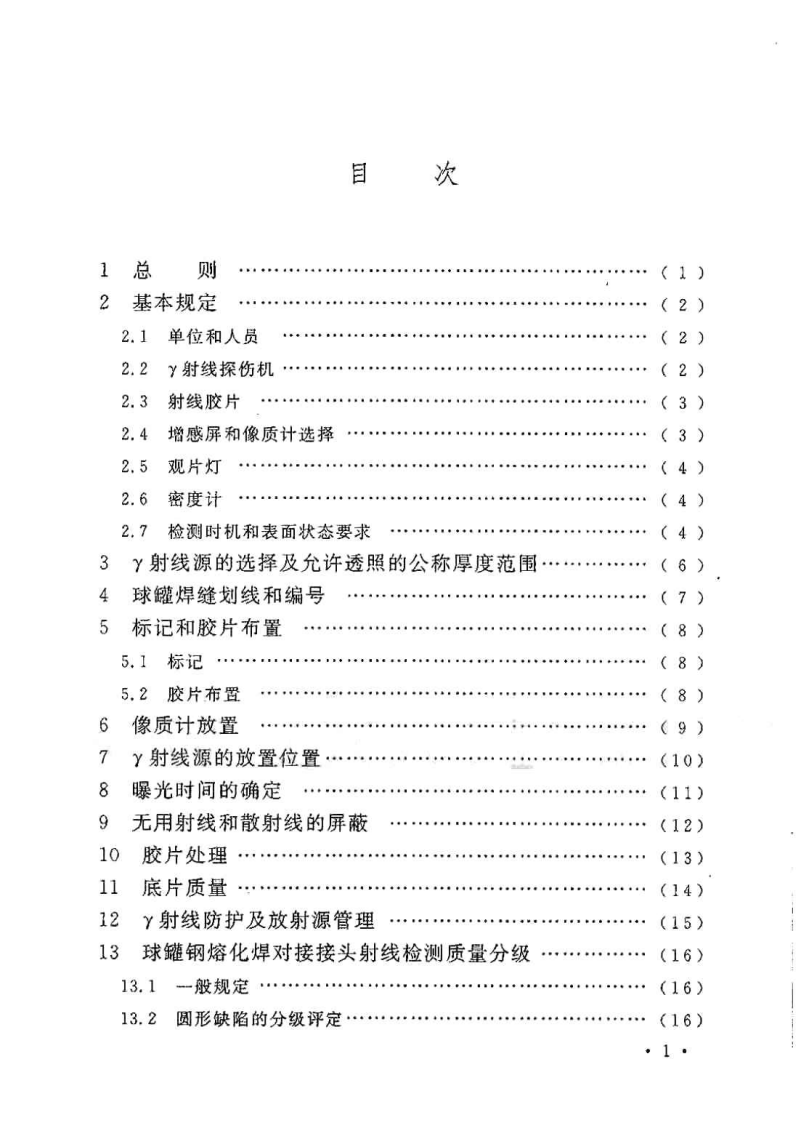GBT50602-2010 球形储罐&gamma;射线全景曝光现场检测标准.pdf 第5页