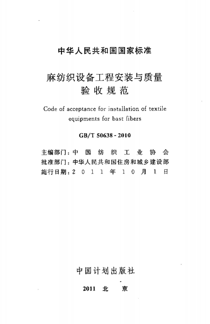 GBT50638-2010 麻纺织设备工程安装与质量验收规范.pdf 第2页