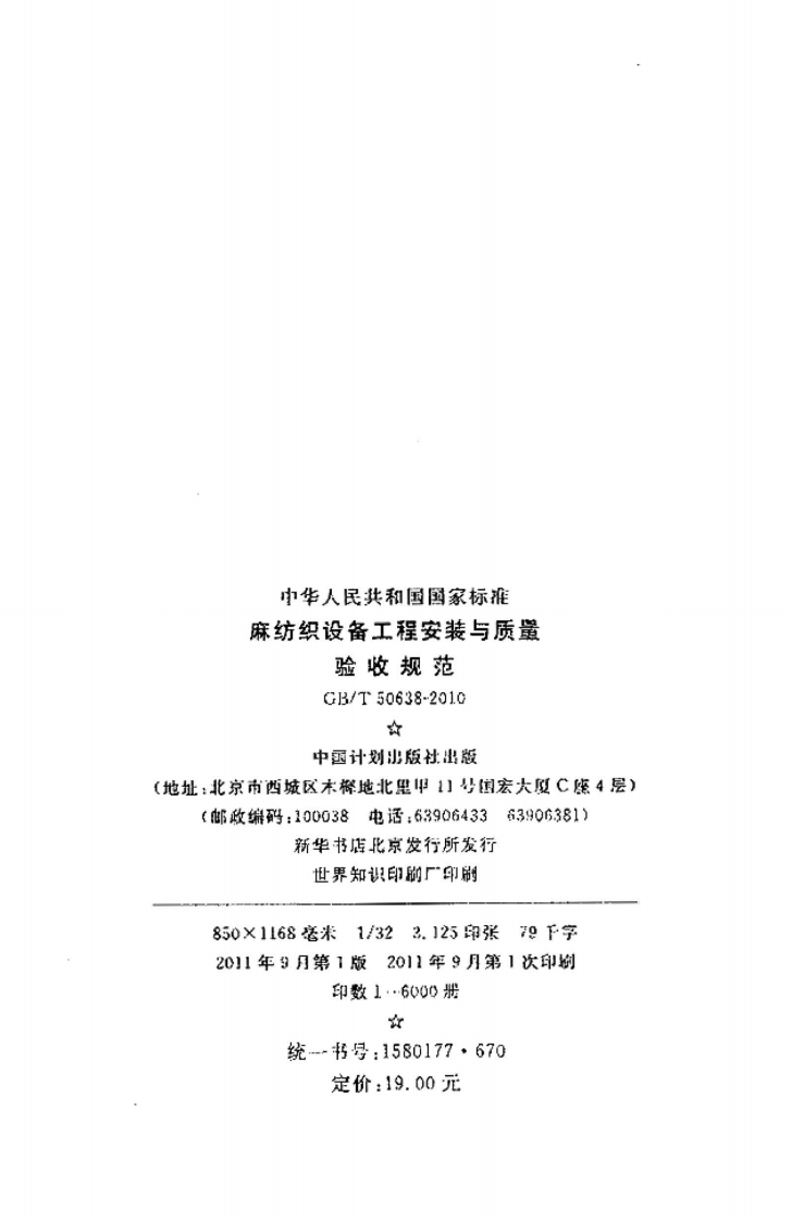GBT50638-2010 麻纺织设备工程安装与质量验收规范.pdf 第3页