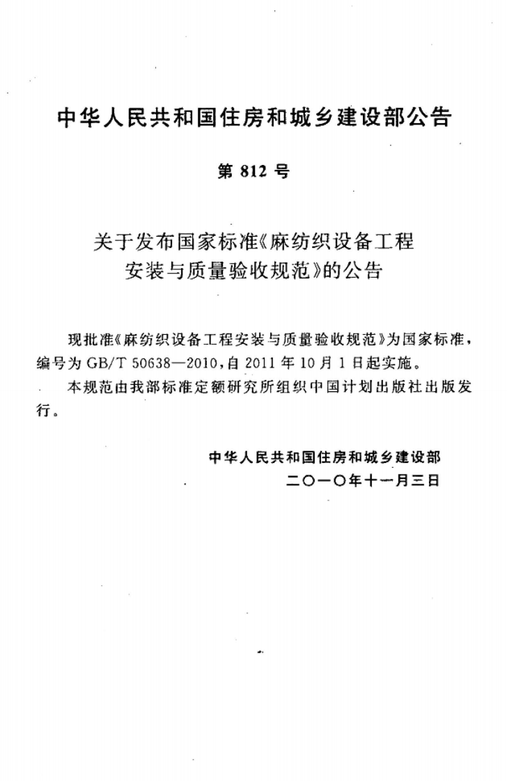 GBT50638-2010 麻纺织设备工程安装与质量验收规范.pdf 第4页