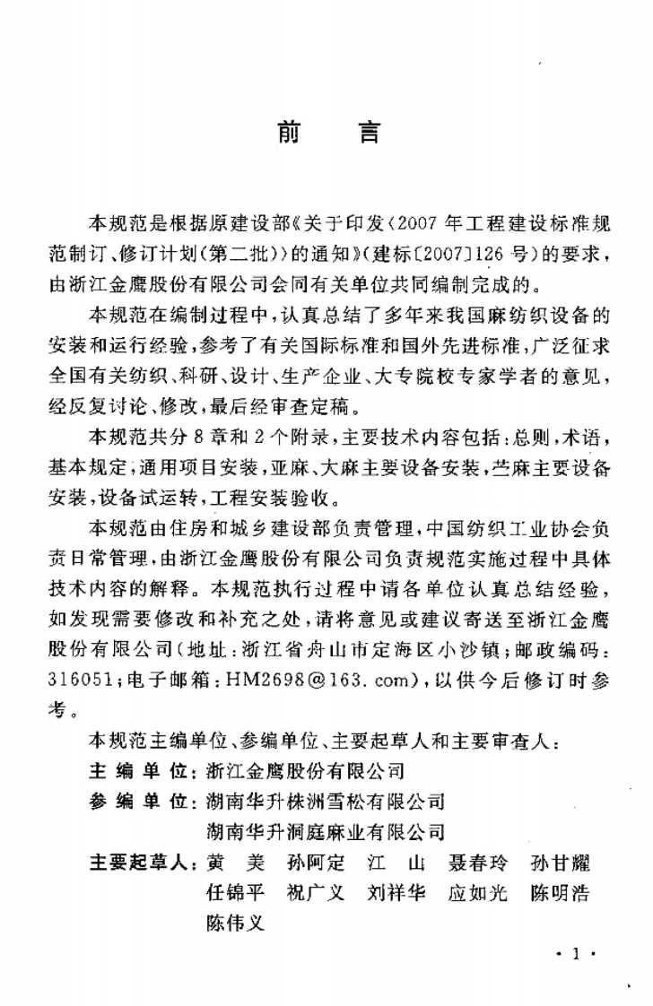 GBT50638-2010 麻纺织设备工程安装与质量验收规范.pdf 第5页