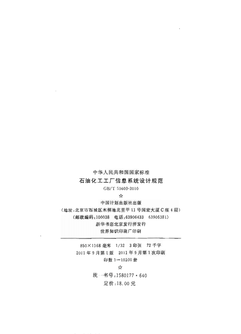 GBT50609-2010 石油化工工厂信息系统设计规范.pdf 第2页