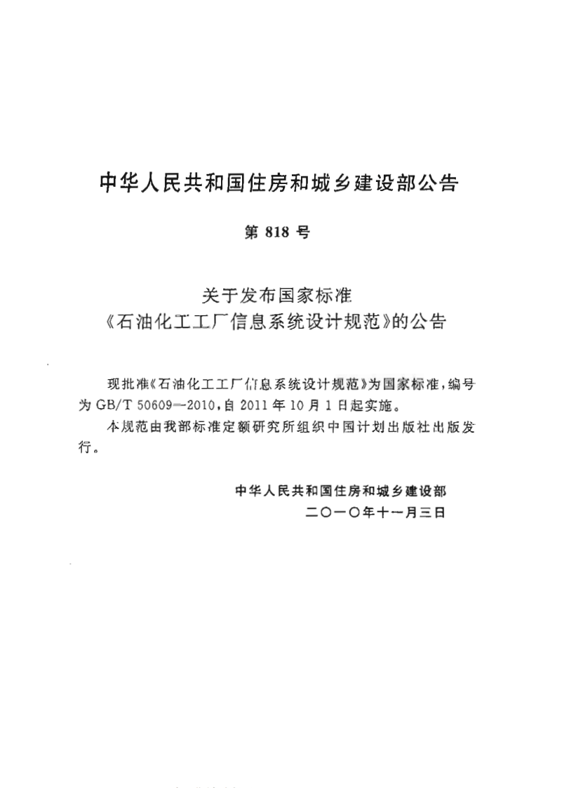 GBT50609-2010 石油化工工厂信息系统设计规范.pdf 第3页