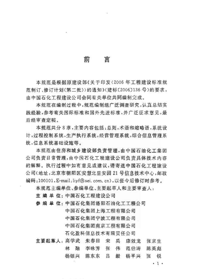 GBT50609-2010 石油化工工厂信息系统设计规范.pdf 第4页