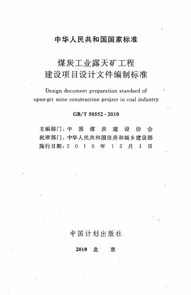 GBT50552-2010 煤炭工业露天矿工程建设项目设计文件编制标准.pdf 第2页