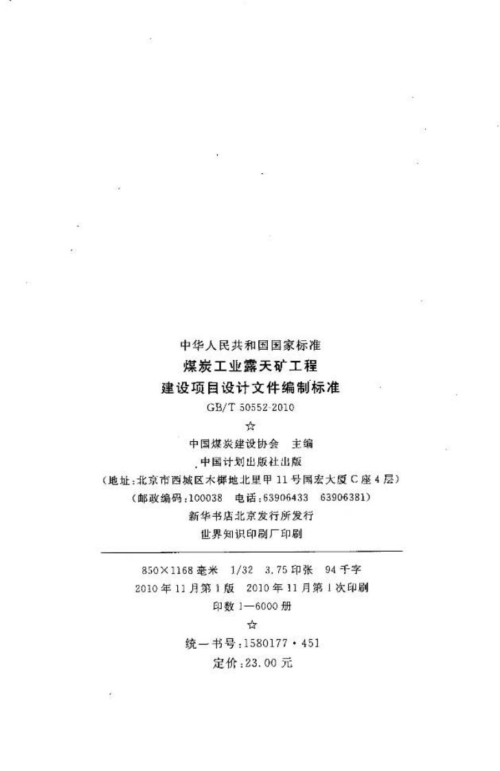 GBT50552-2010 煤炭工业露天矿工程建设项目设计文件编制标准.pdf 第3页