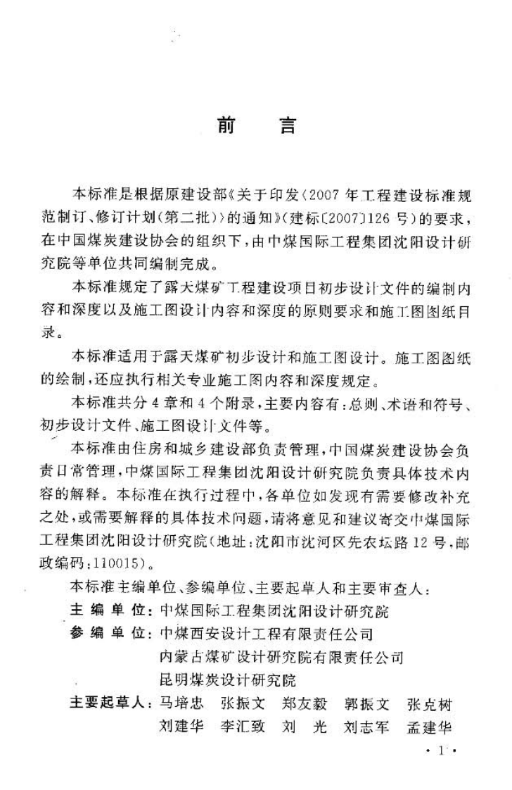 GBT50552-2010 煤炭工业露天矿工程建设项目设计文件编制标准.pdf 第5页