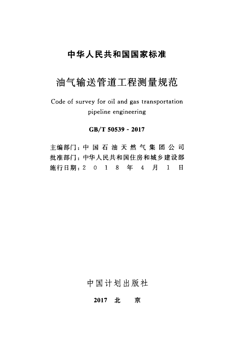 GBT50539-2017 油气输送管道工程测量规范.pdf 第2页