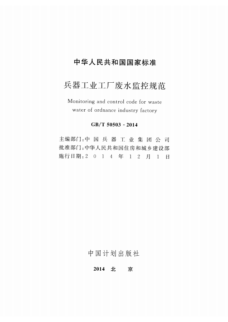 GBT50503-2014 兵器工业工厂废水监控规范.pdf 第2页