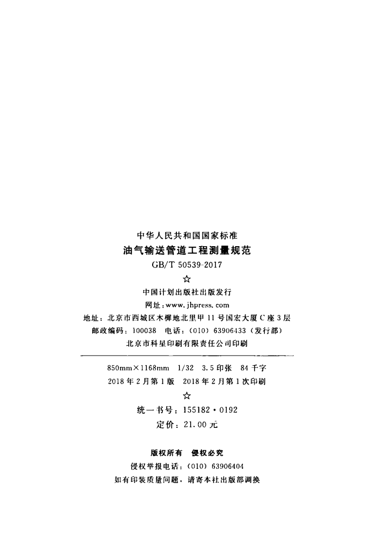GBT50539-2017 油气输送管道工程测量规范.pdf 第3页