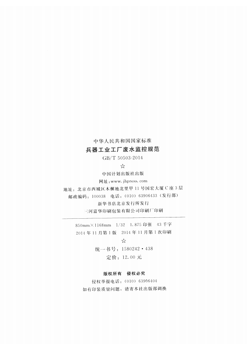 GBT50503-2014 兵器工业工厂废水监控规范.pdf 第3页