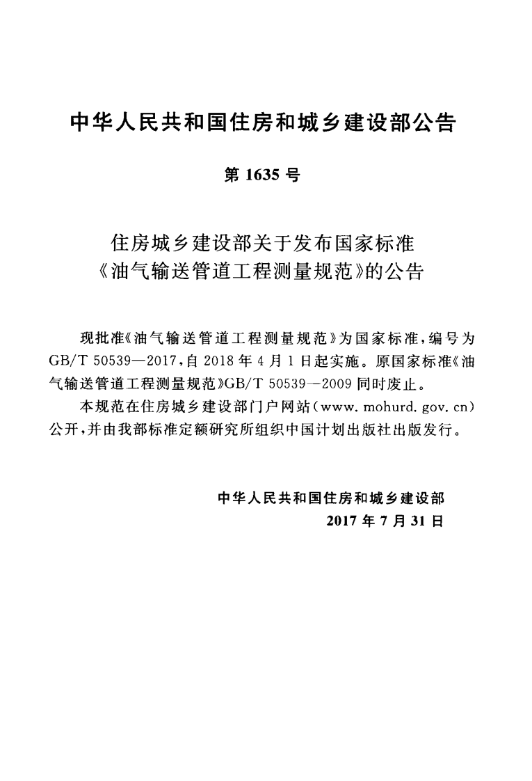 GBT50539-2017 油气输送管道工程测量规范.pdf 第4页