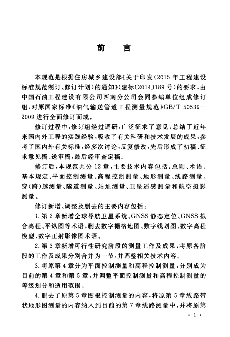 GBT50539-2017 油气输送管道工程测量规范.pdf 第5页