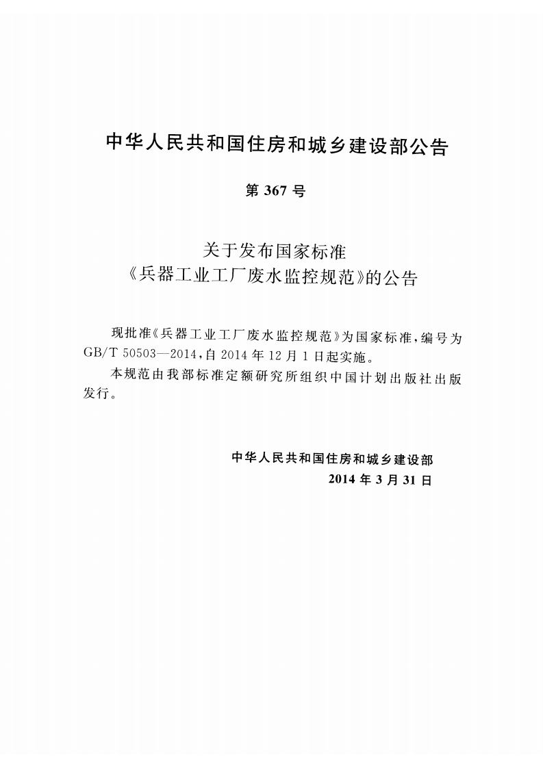 GBT50503-2014 兵器工业工厂废水监控规范.pdf 第4页