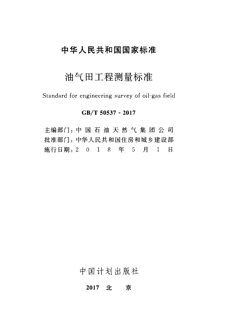 GBT50537-2017 油气田工程测量标准.pdf 第2页