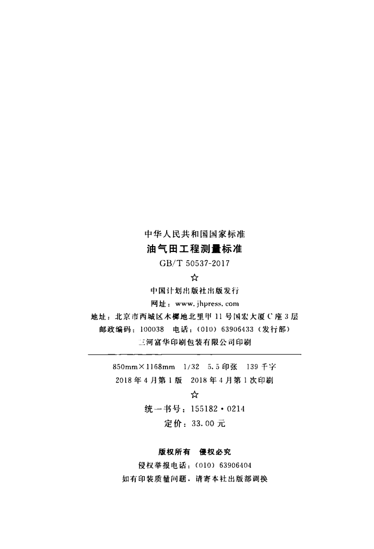 GBT50537-2017 油气田工程测量标准.pdf 第3页