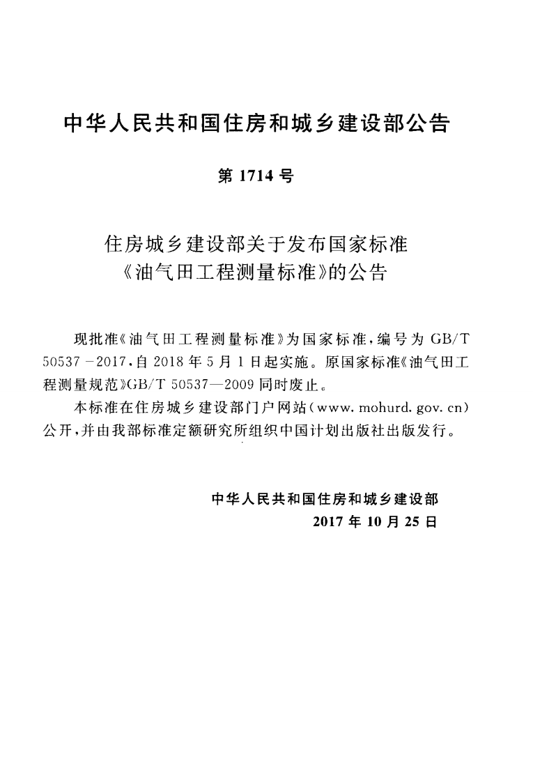 GBT50537-2017 油气田工程测量标准.pdf 第4页