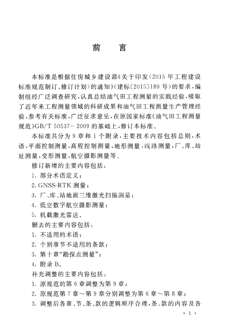 GBT50537-2017 油气田工程测量标准.pdf 第5页