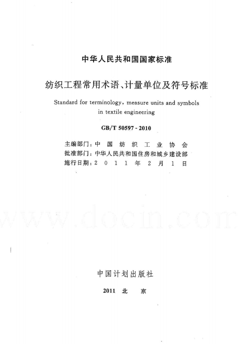 GBT50597-2010 纺织工程常用术语、计量单位及符标准.pdf 第2页