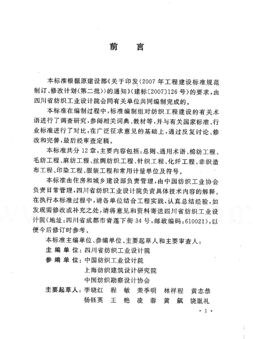 GBT50597-2010 纺织工程常用术语、计量单位及符标准.pdf 第3页