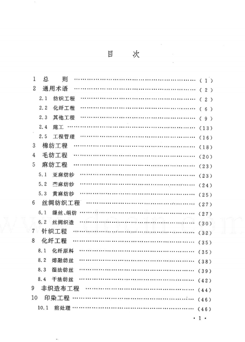 GBT50597-2010 纺织工程常用术语、计量单位及符标准.pdf 第5页
