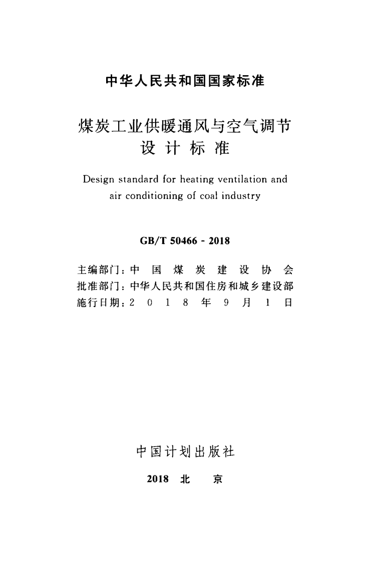 GBT50466-2018 煤炭工业供暖通风与空气调节设计标准.pdf 第2页