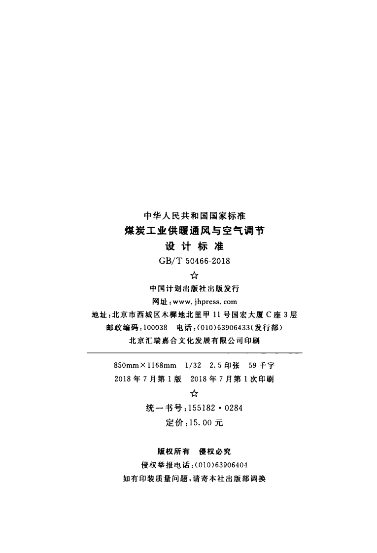 GBT50466-2018 煤炭工业供暖通风与空气调节设计标准.pdf 第3页