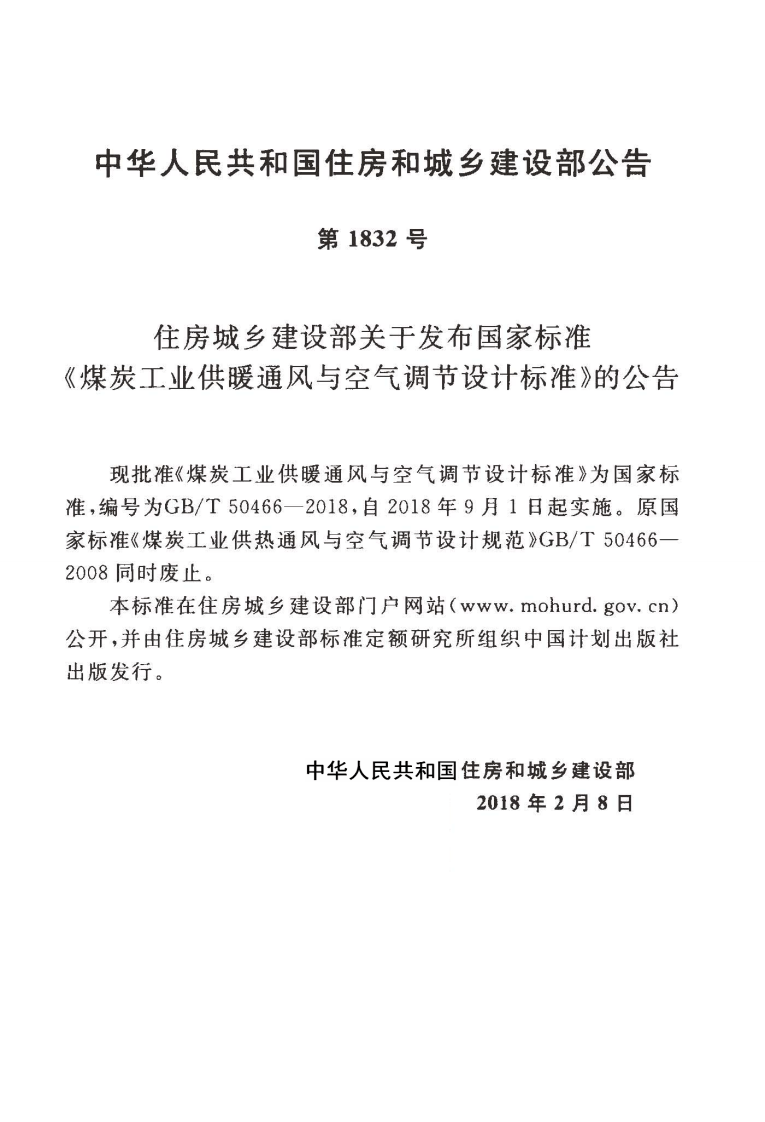 GBT50466-2018 煤炭工业供暖通风与空气调节设计标准.pdf 第4页