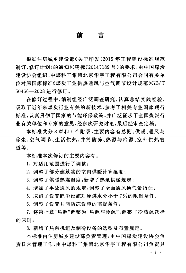 GBT50466-2018 煤炭工业供暖通风与空气调节设计标准.pdf 第5页