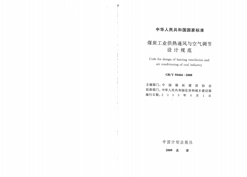 GBT50466-2008 煤炭工业供热通风与空气调节设计规范.pdf 第2页