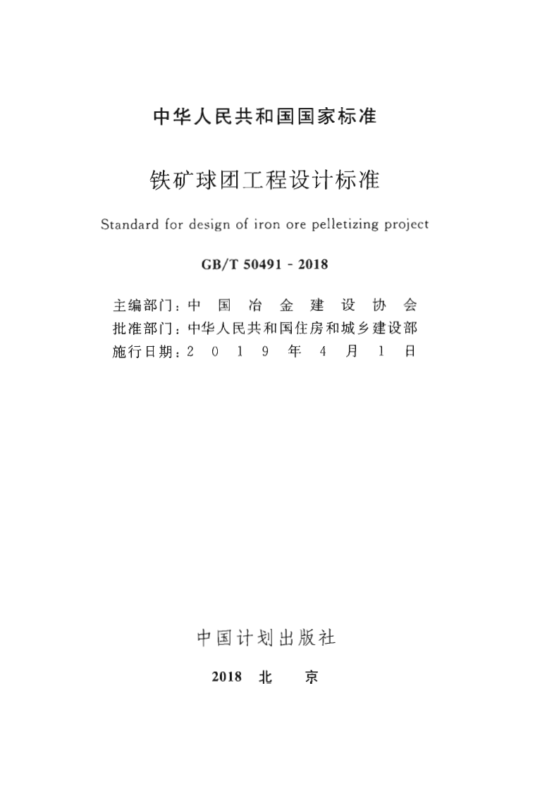 GBT50491-2018 铁矿球团工程设计标准.pdf 第2页