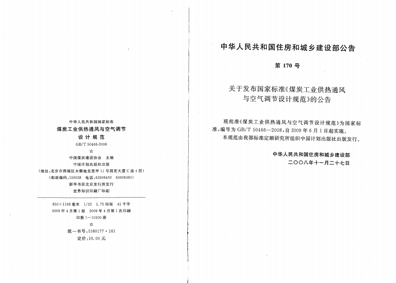 GBT50466-2008 煤炭工业供热通风与空气调节设计规范.pdf 第3页
