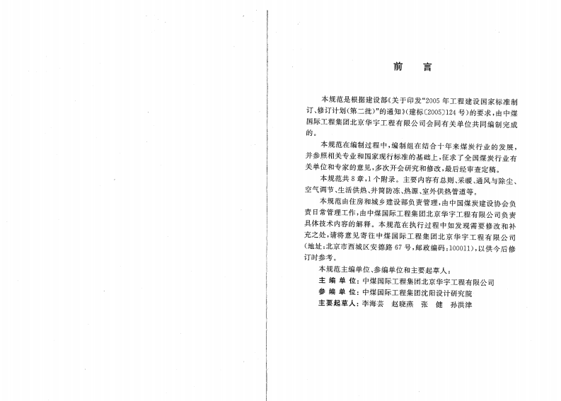 GBT50466-2008 煤炭工业供热通风与空气调节设计规范.pdf 第4页