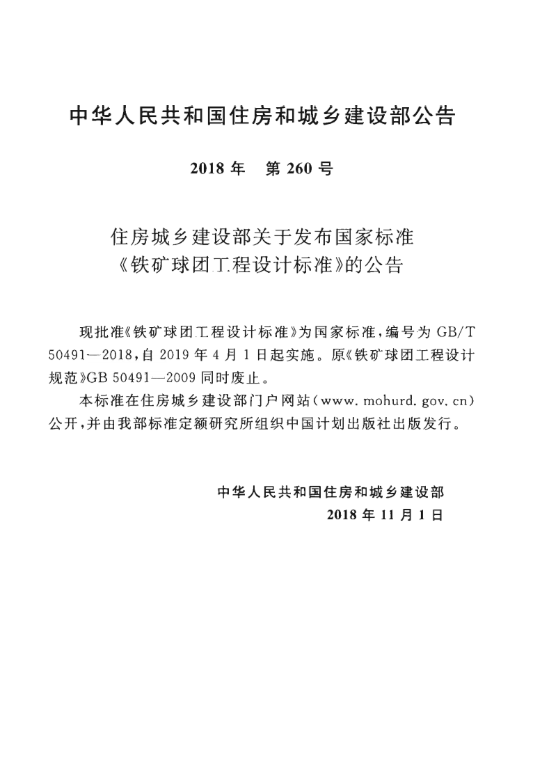 GBT50491-2018 铁矿球团工程设计标准.pdf 第4页