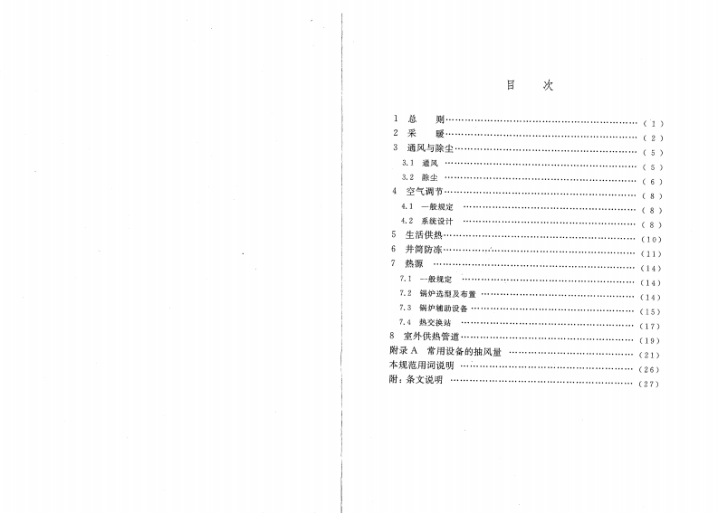 GBT50466-2008 煤炭工业供热通风与空气调节设计规范.pdf 第5页