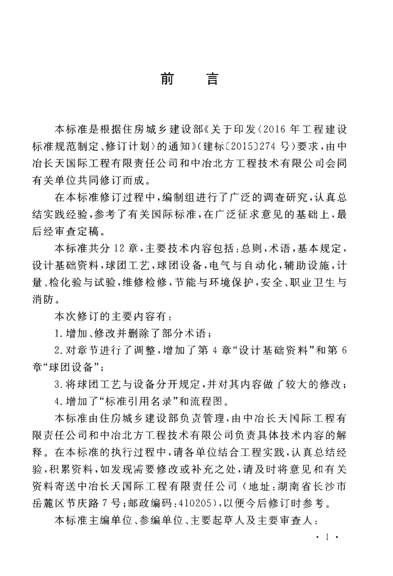 GBT50491-2018 铁矿球团工程设计标准.pdf 第5页