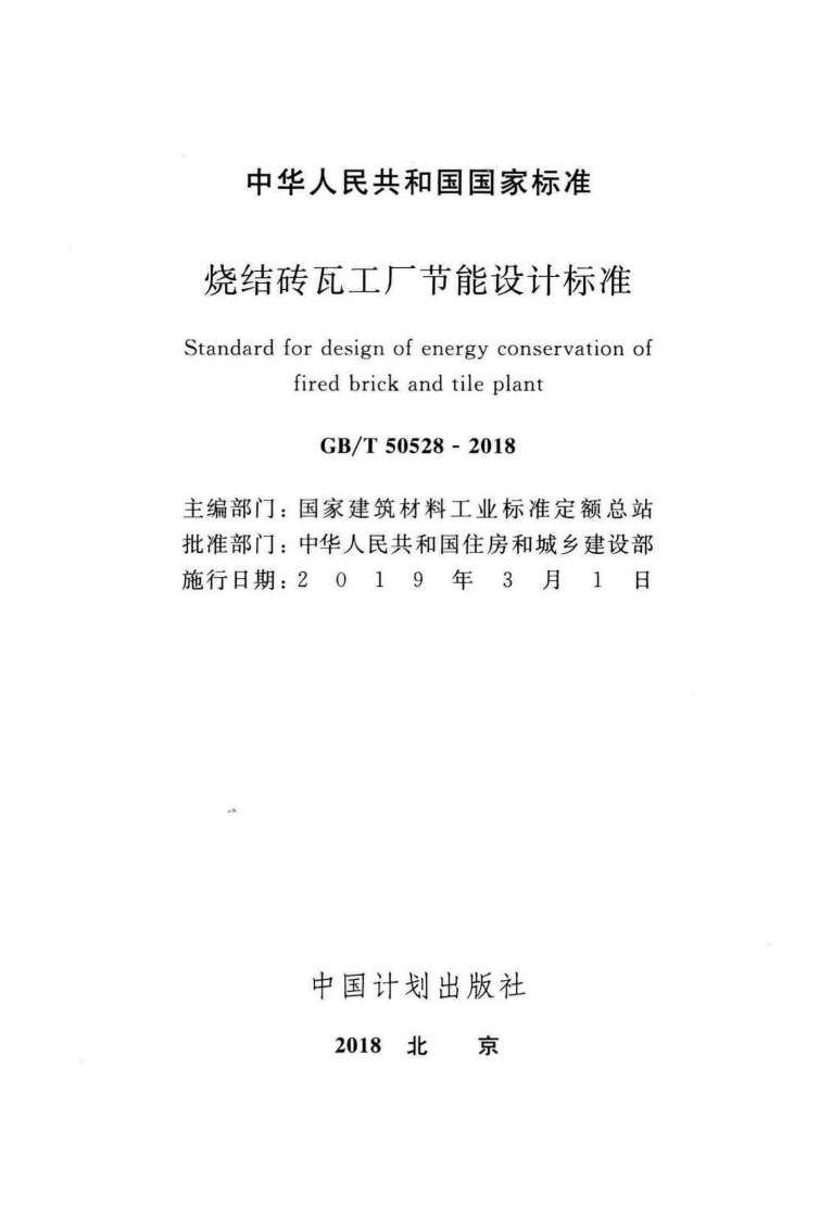 GBT50528-2018 烧结砖瓦工厂节能设计标准.pdf 第2页