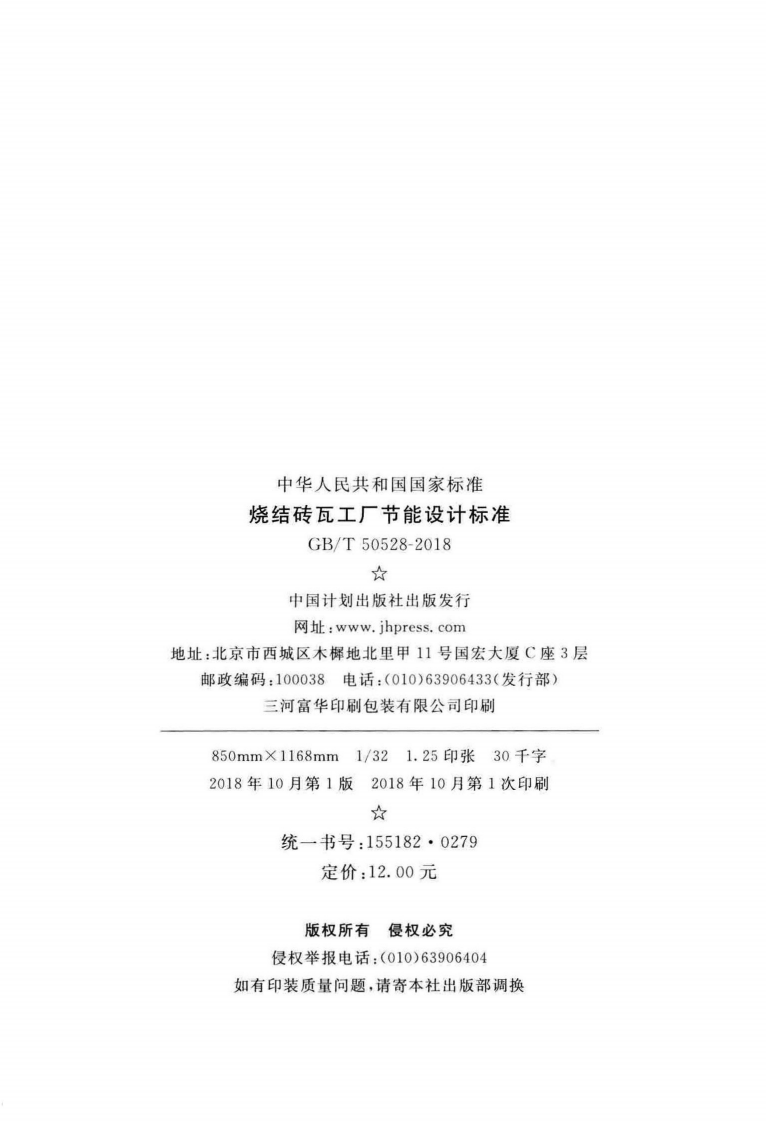 GBT50528-2018 烧结砖瓦工厂节能设计标准.pdf 第3页