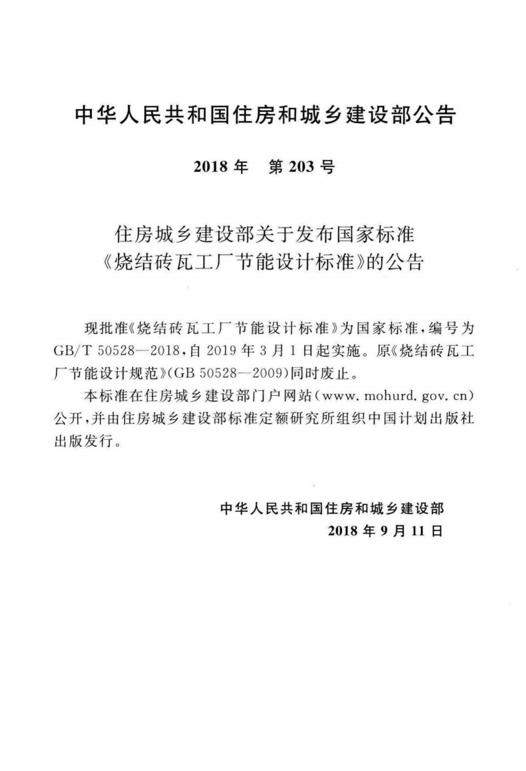 GBT50528-2018 烧结砖瓦工厂节能设计标准.pdf 第4页
