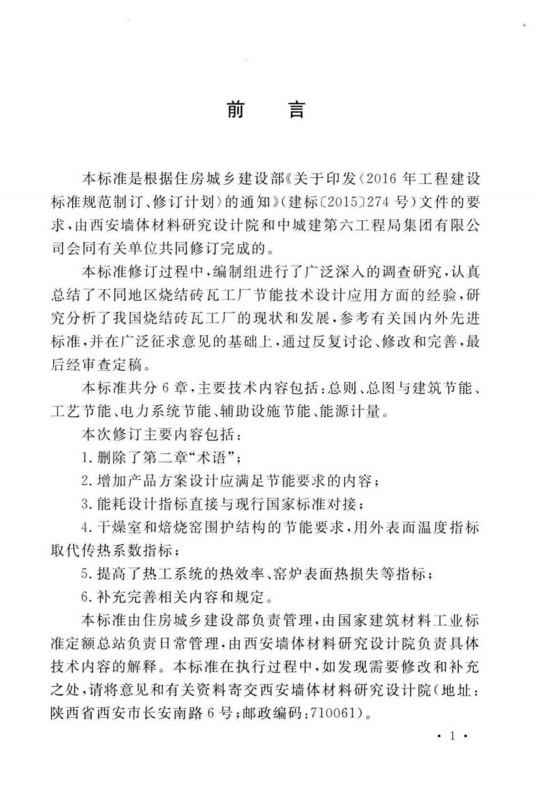 GBT50528-2018 烧结砖瓦工厂节能设计标准.pdf 第5页