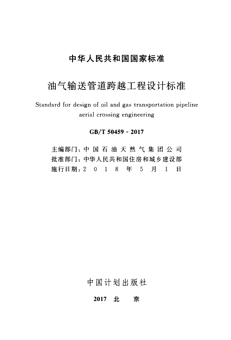 GBT50459-2017 油气输送管道跨越工程设计标准.pdf 第2页