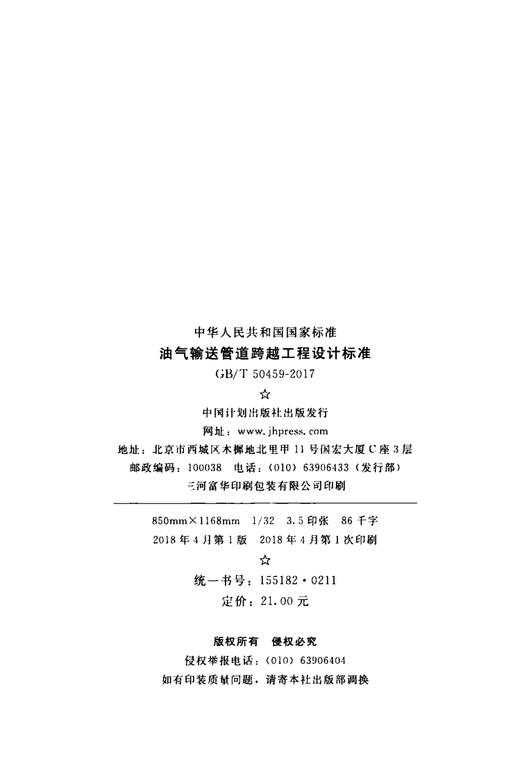 GBT50459-2017 油气输送管道跨越工程设计标准.pdf 第3页