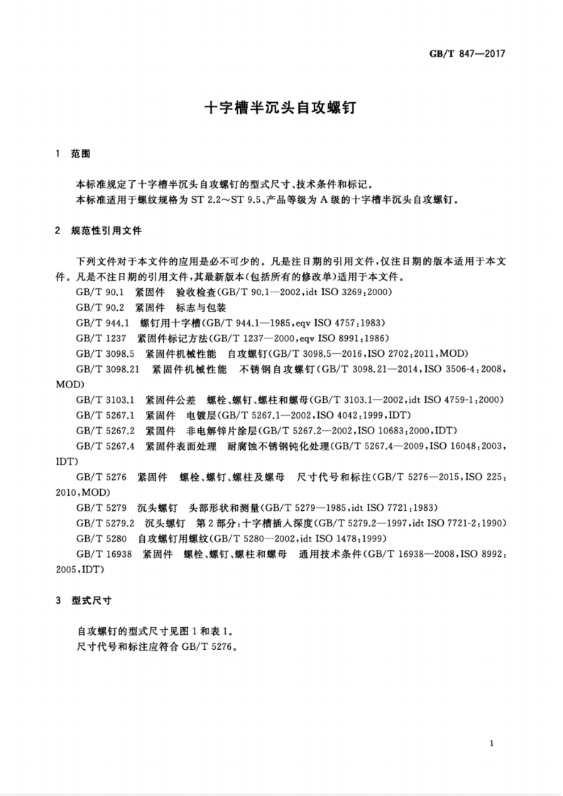 GBT847-2017 十字槽半沉头自攻螺钉.pdf 第5页