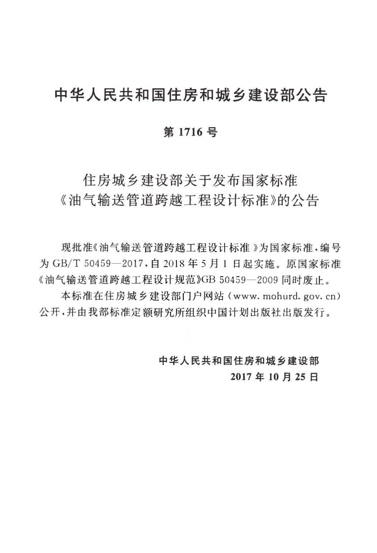 GBT50459-2017 油气输送管道跨越工程设计标准.pdf 第4页