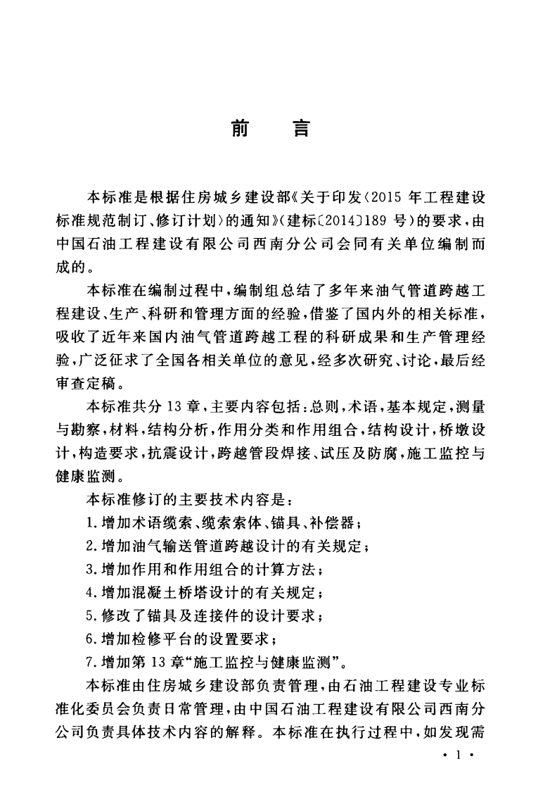 GBT50459-2017 油气输送管道跨越工程设计标准.pdf 第5页