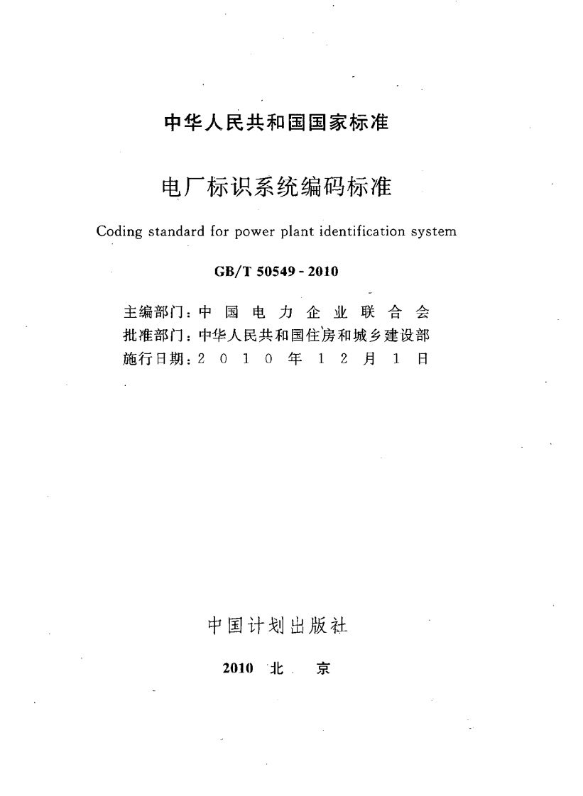 GBT50549-2010 电厂标识系统编码标准.pdf 第3页