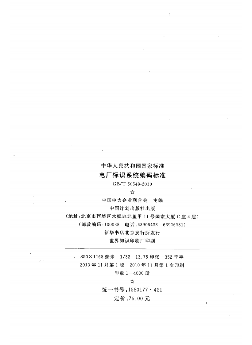 GBT50549-2010 电厂标识系统编码标准.pdf 第4页